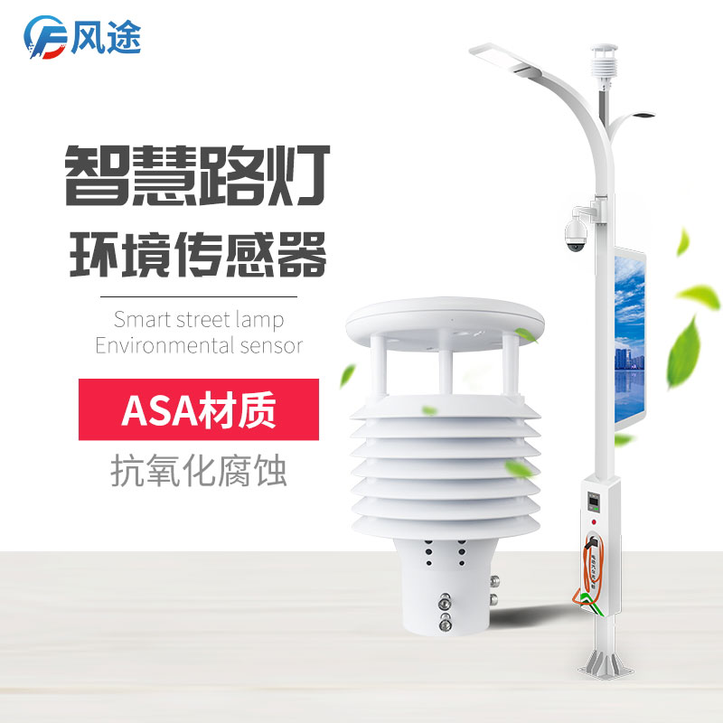 智慧路燈環境傳感器 智慧路燈環境傳感器