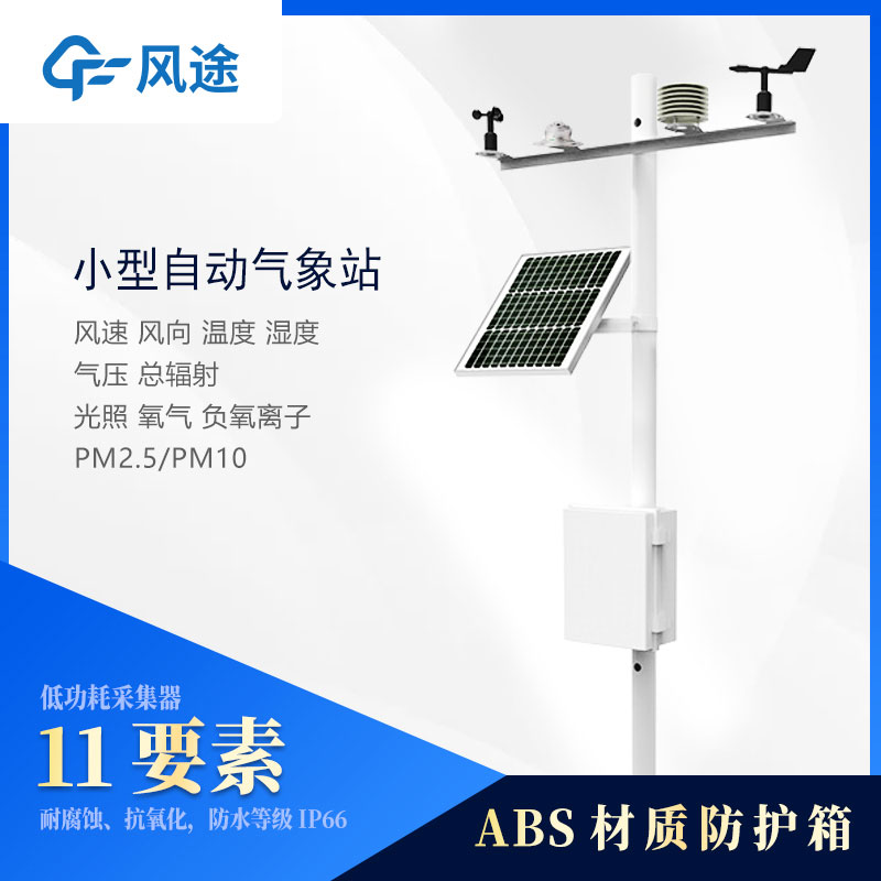 小型氣象站監(jiān)測儀器有哪些?