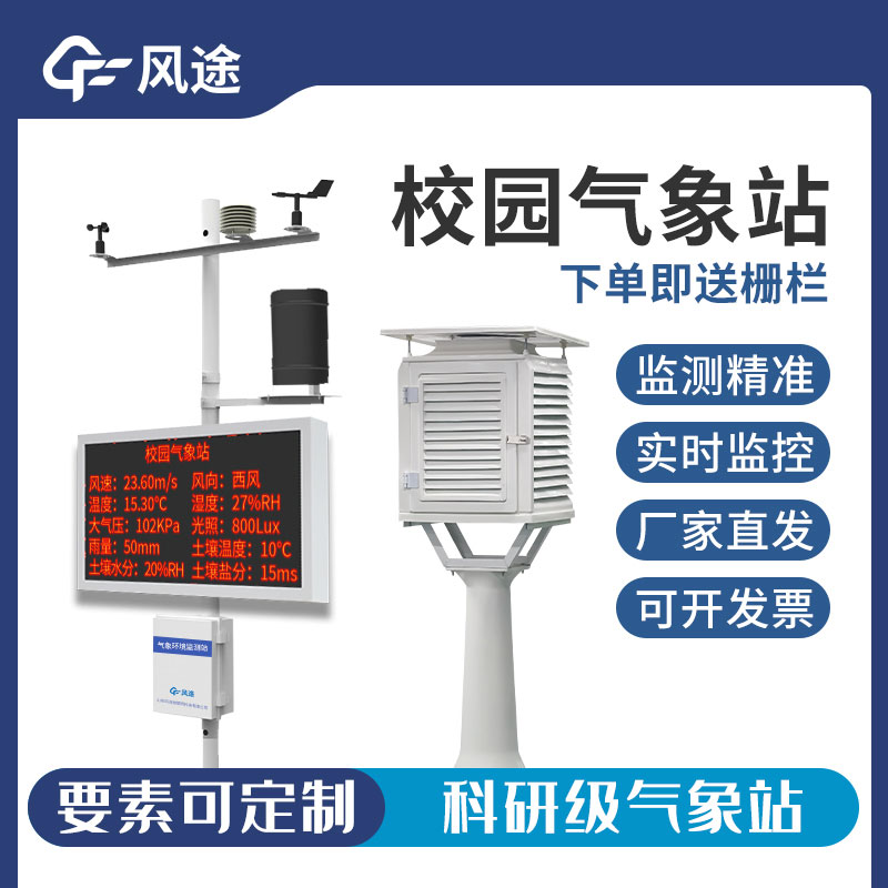 學(xué)校小型氣象站FT-XQX10詳細(xì)介紹 學(xué)校小型氣象站FT-XQX10詳細(xì)介紹