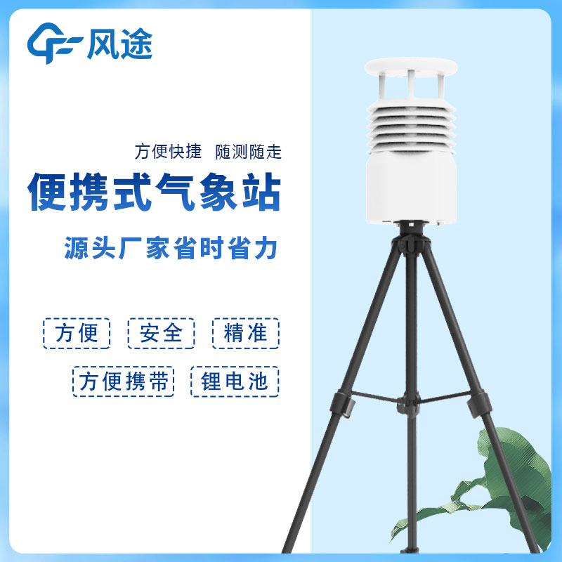 風途科技便攜式自動氣象站價格是多少？