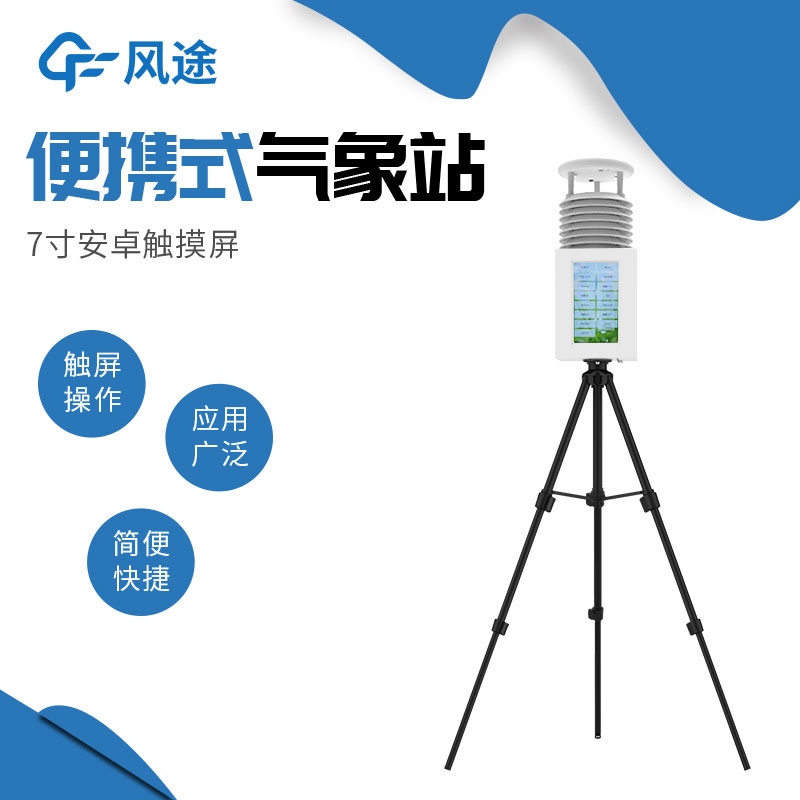 風途便攜式小型自動氣象站介紹 風途便攜式小型自動氣象站介紹