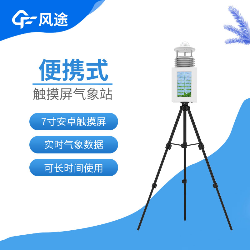 風途便攜式小型自動氣象站介紹 風途便攜式小型自動氣象站介紹