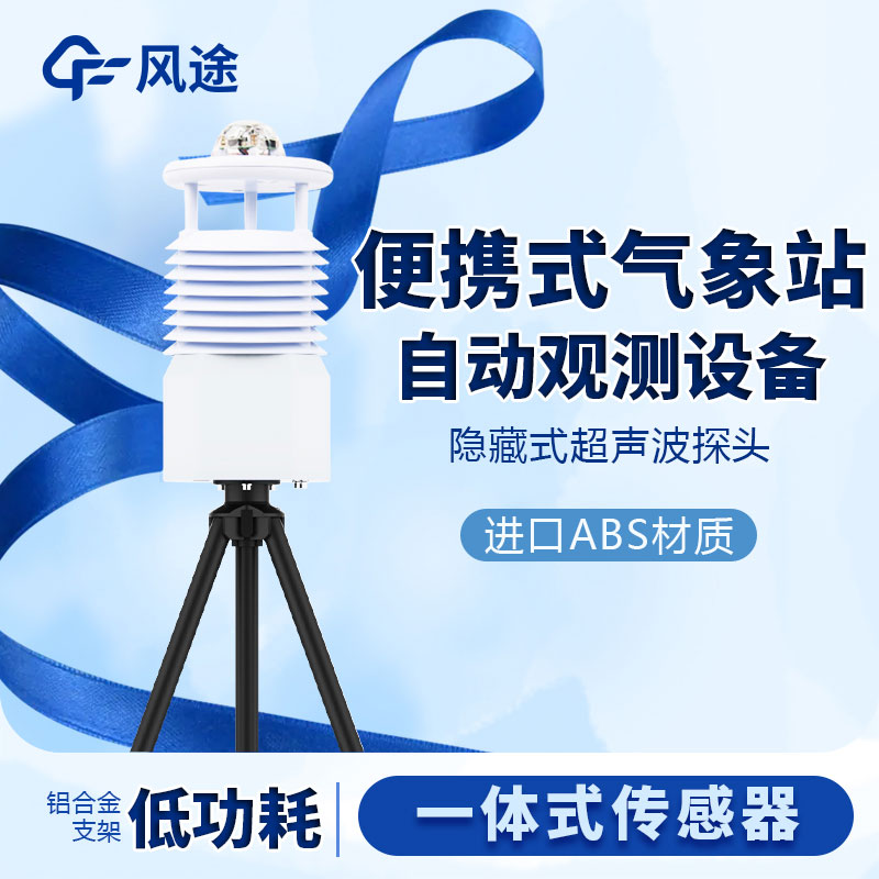 國(guó)產(chǎn)便攜式移動(dòng)氣象站價(jià)格是多少? 國(guó)產(chǎn)便攜式移動(dòng)氣象站價(jià)格是多少?