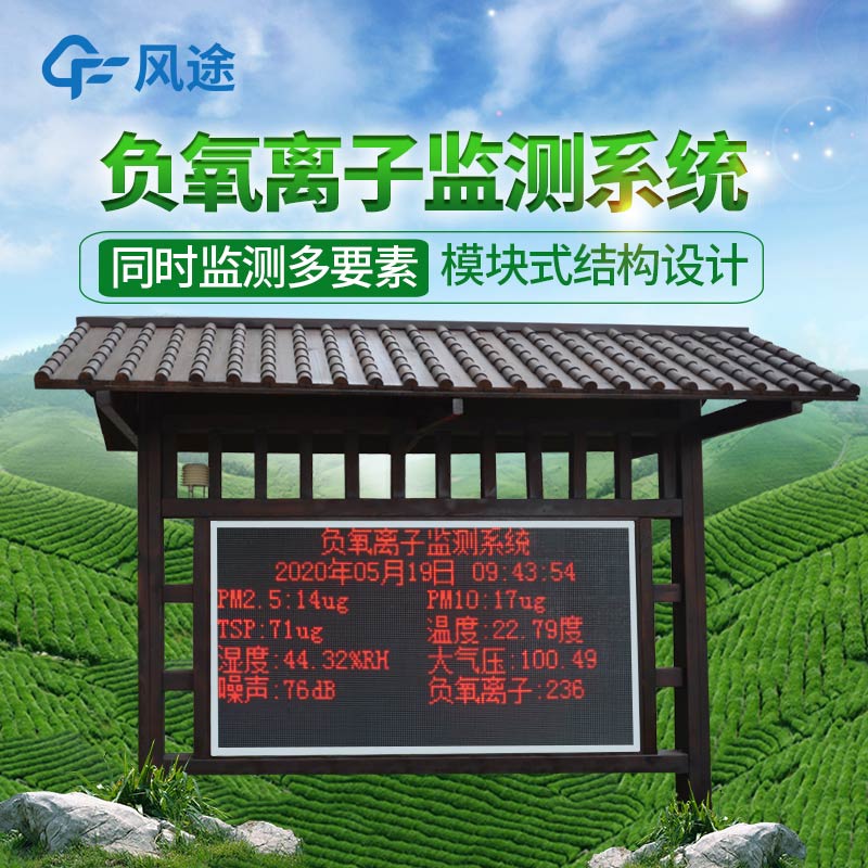 景區(qū)負(fù)離子監(jiān)測(cè)器在旅游度假區(qū)的應(yīng)用 景區(qū)負(fù)離子監(jiān)測(cè)器在旅游度假區(qū)的應(yīng)用