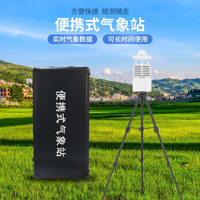 便攜式氣象站多少錢?風(fēng)途科技價(jià)格表 便攜式氣象站多少錢?風(fēng)途科技價(jià)格表