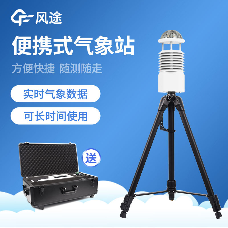 便攜氣象站怎么選? 便攜氣象站怎么選?