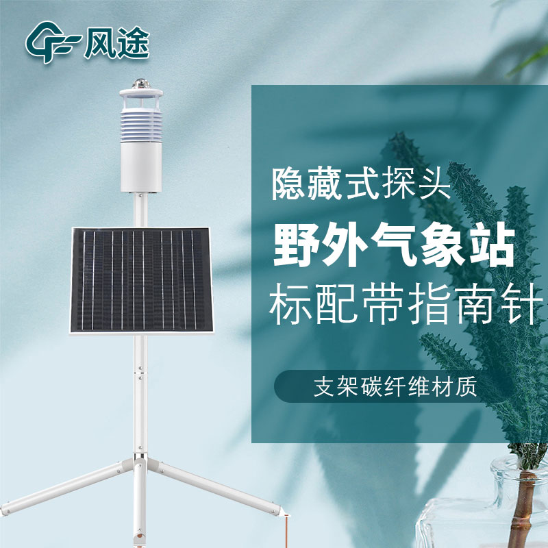 便攜式野外氣象站FT-JQX10好用嗎？性能怎么樣？