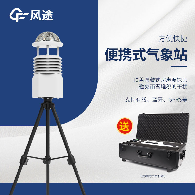 小型便攜式自動氣象站生產(chǎn)廠家哪家好?