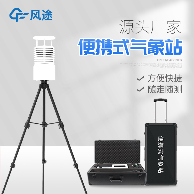 便攜式氣象站適用領(lǐng)域 便攜式氣象站適用領(lǐng)域