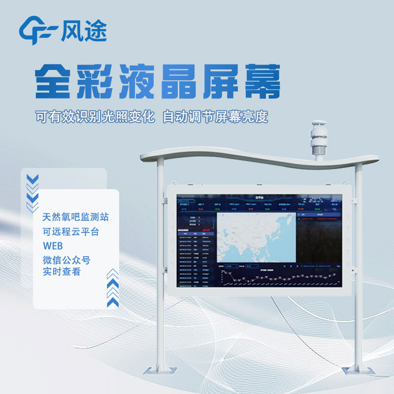 高智能負(fù)氧離子檢測站介紹 高智能負(fù)氧離子檢測站介紹