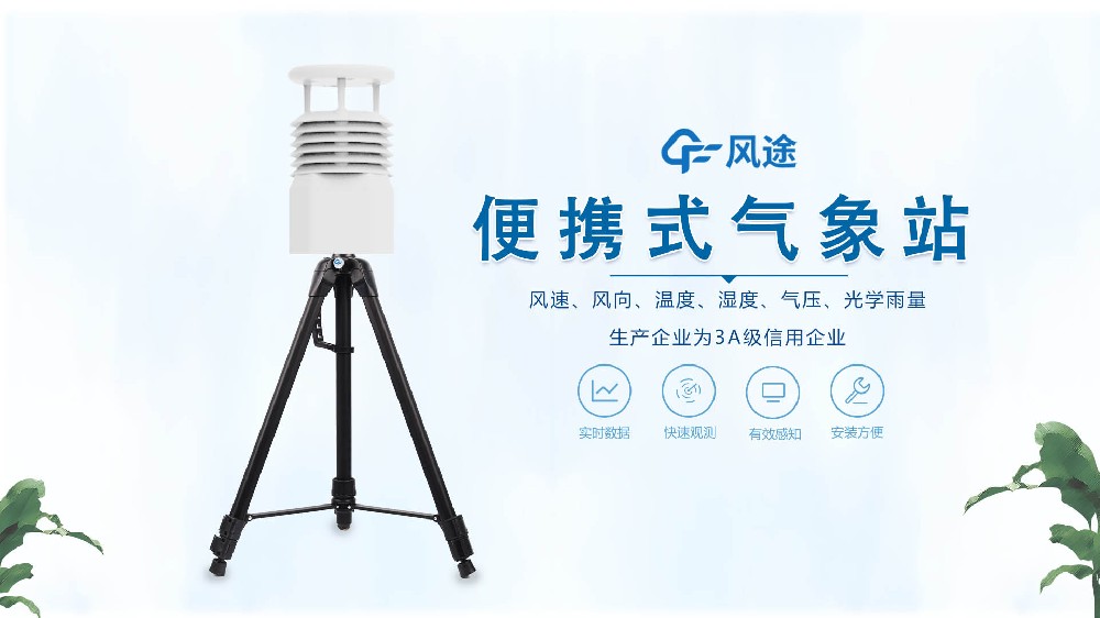 風途銷售，在線講解便攜式全自動氣象站
