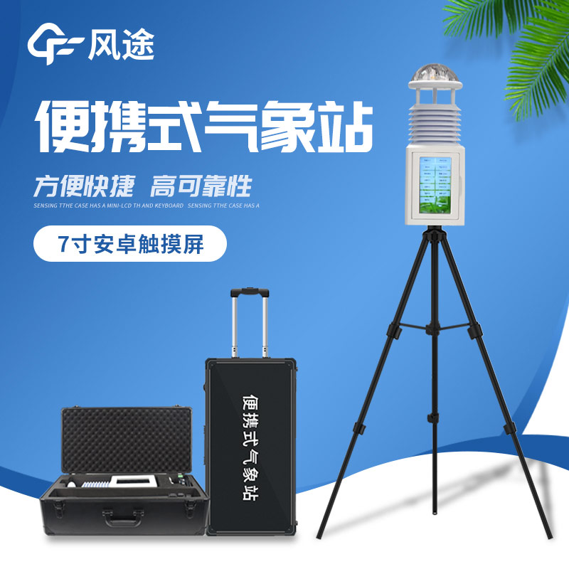 便攜式氣象儀:便捷的氣象監(jiān)測利器
