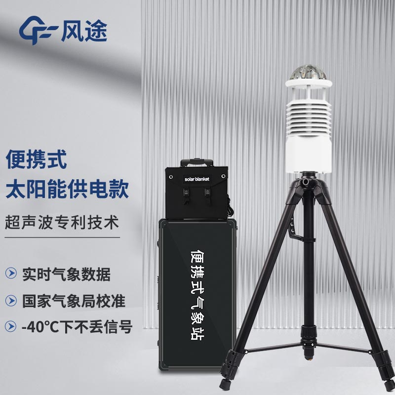 小型便攜式氣象站的功能優(yōu)勢