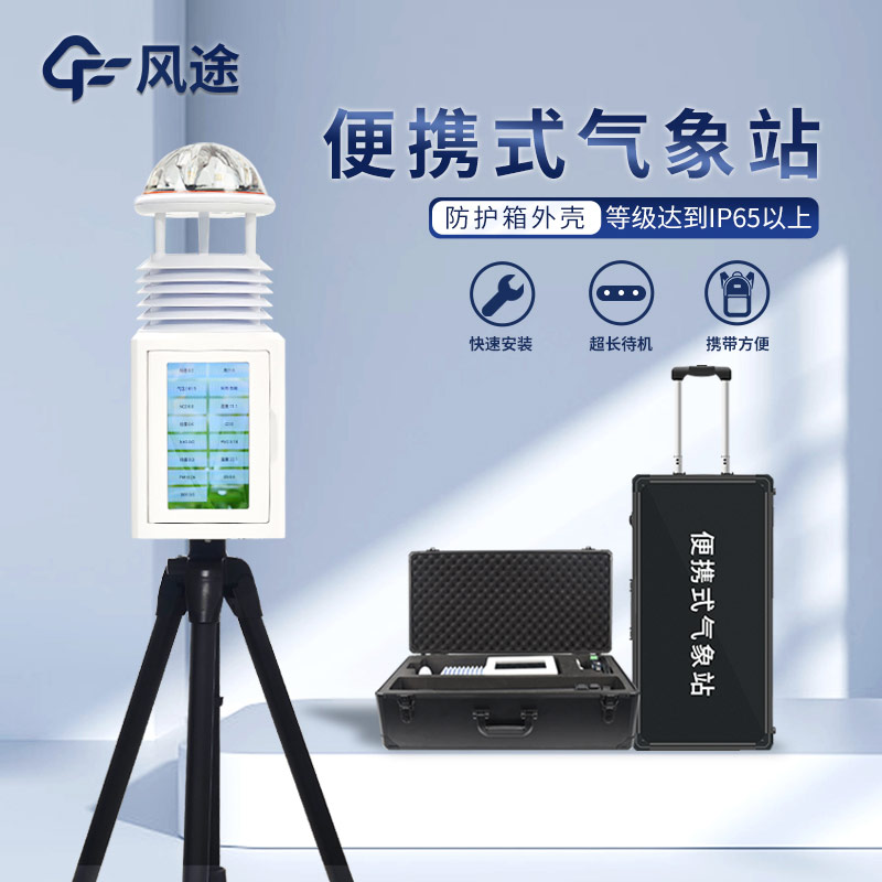 消防站應(yīng)急救援便攜式氣象儀
