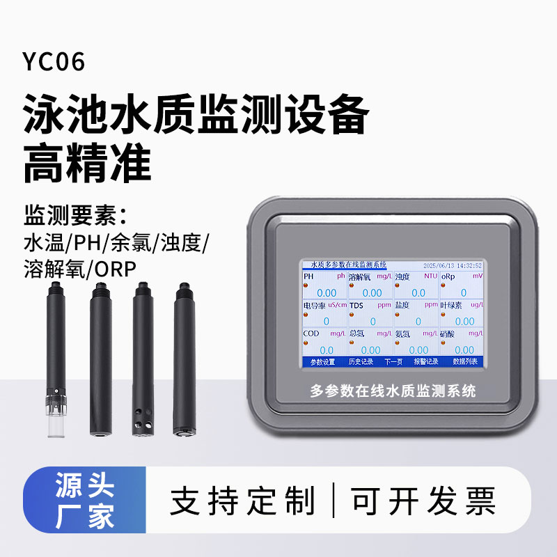泳池水質監(jiān)測參數(水溫、ph、余氯、濁度、溶解氧、orp)