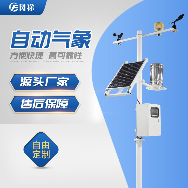 風(fēng)途科技?xì)庀笳荆壕植啃夂颦h(huán)境監(jiān)測利器 風(fēng)途科技?xì)庀笳荆壕植啃夂颦h(huán)境監(jiān)測利器