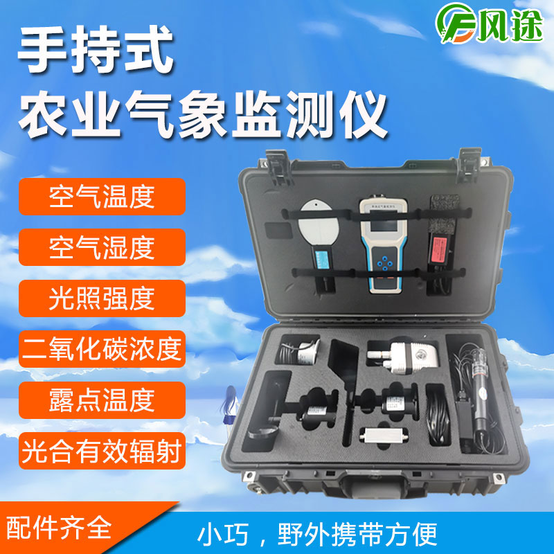 手持式氣象儀應(yīng)對(duì)蘋果園區(qū)氣象變化 手持式氣象儀應(yīng)對(duì)蘋果園區(qū)氣象變化