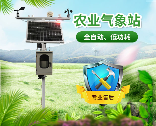 智慧農(nóng)業(yè)氣象站，及時了解農(nóng)業(yè)氣象變化