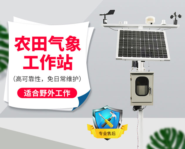 自動氣象站采集智慧農業氣象數據，省時省力