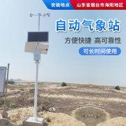 安裝區(qū)域自動(dòng)氣象站,減少暴雨監(jiān)測(cè)盲區(qū)